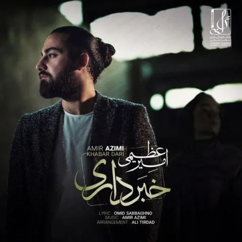 دانلود آهنگ امیر عظیمی به نام خبر داری + متن آهنگ