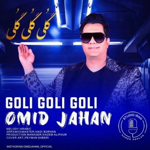 دانلود آهنگ امید جهان به نام گلی گلی گلی