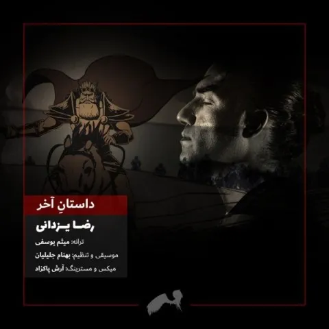 دانلود آهنگ رضا یزدانی به نام داستان آخر + متن آهنگ