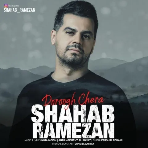 دانلود آهنگ شهاب رمضان به نام دروغ چرا + متن آهنگ