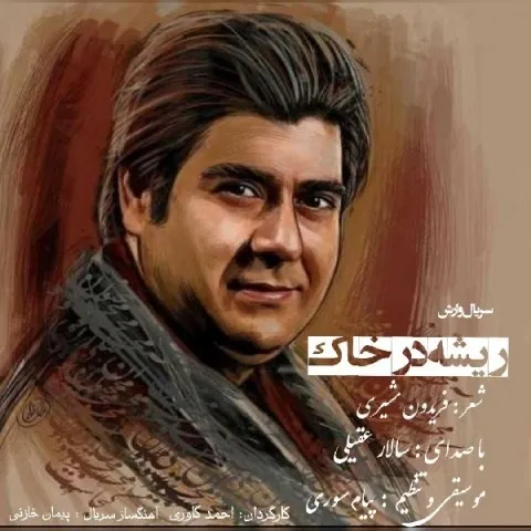 دانلود آهنگ سالار عقیلی به نام ریشه در خاک + متن آهنگ