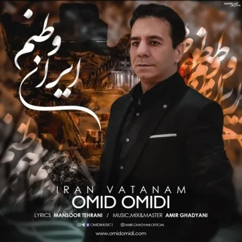 دانلود آهنگ امید امیدی به نام ایران وطنم