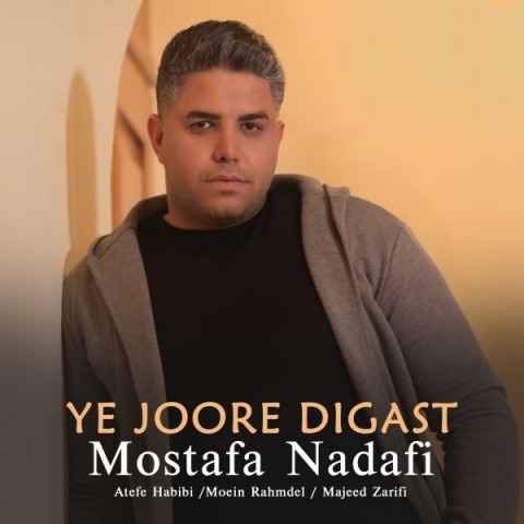 مصطفی ندافی یه جوره دیگه ست