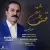 منصور آذریان - قصه عاشقی