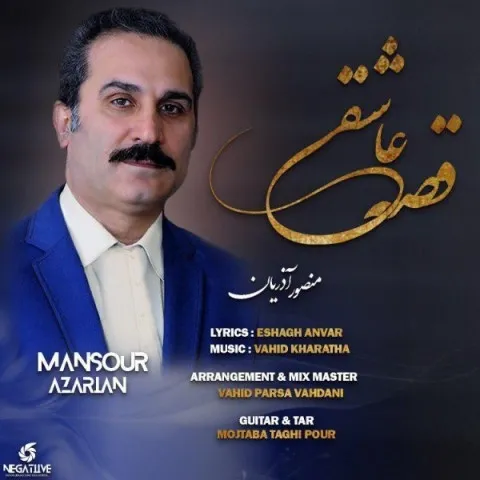 دانلود آهنگ منصور آذریان به نام قصه عاشقی