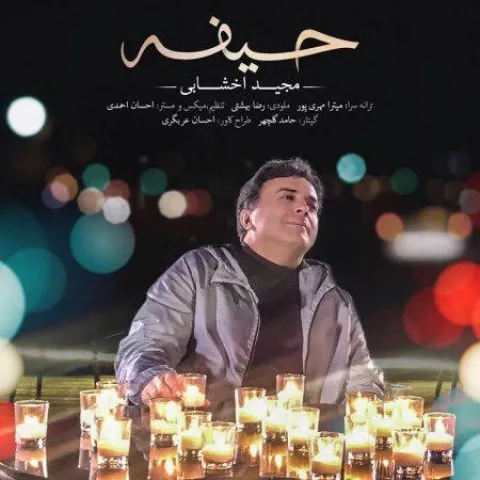دانلود آهنگ مجید اخشابی به نام حیفه