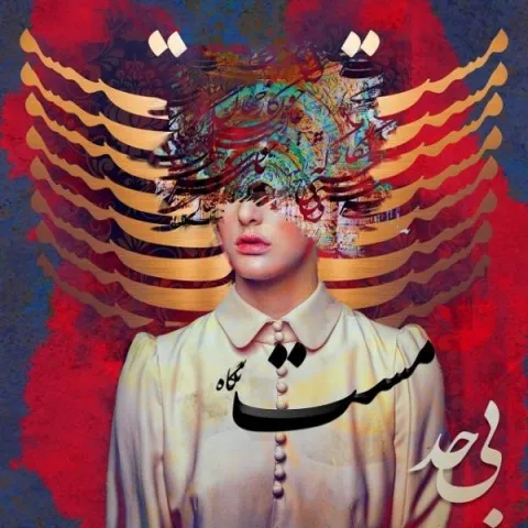 دانلود آهنگ گروه بی حد به نام مست