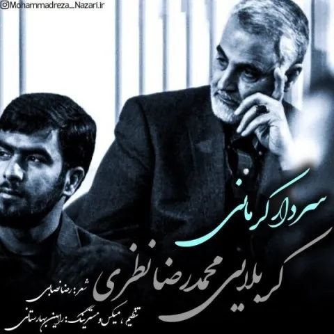 دانلود آهنگ محمدرضا نظری به نام سردار کرمانی