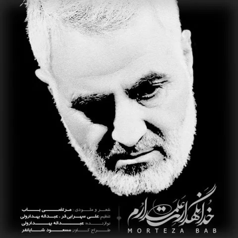 دانلود آهنگ مرتضی باب به نام خدا نگهدارت علمدارم + متن آهنگ
