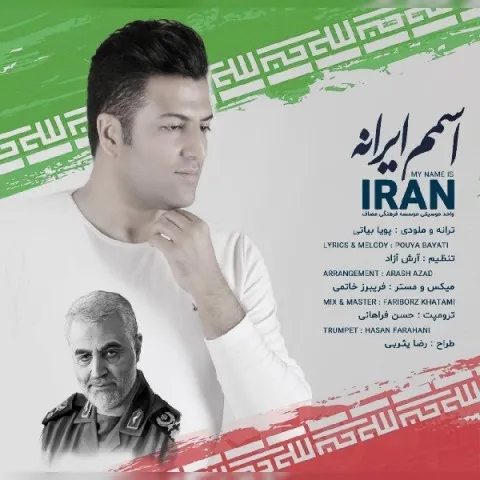 دانلود آهنگ پویا بیاتی به نام اسمم ایرانه + متن آهنگ