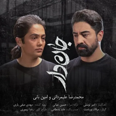 دانلود آهنگ محمدرضا علیمردانی و امین بانی به نام جان دار + متن آهنگ