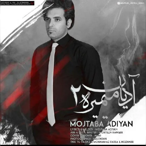 دانلود آهنگ مجتبی آدیان به نام آدیان میمیره 2 + متن آهنگ