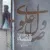 وصال علوی - قصه