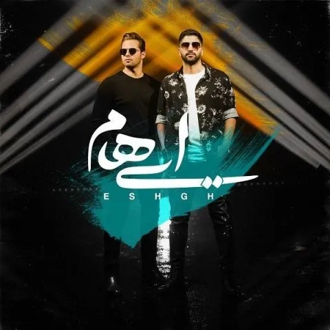 دانلود آهنگ ایهام به نام عشق + متن آهنگ