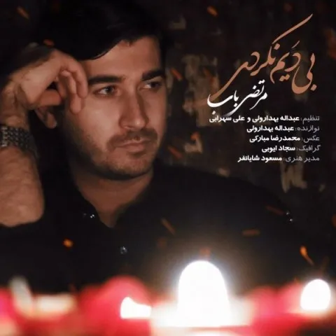 دانلود آهنگ مرتضی باب به نام بی دیم نکردی