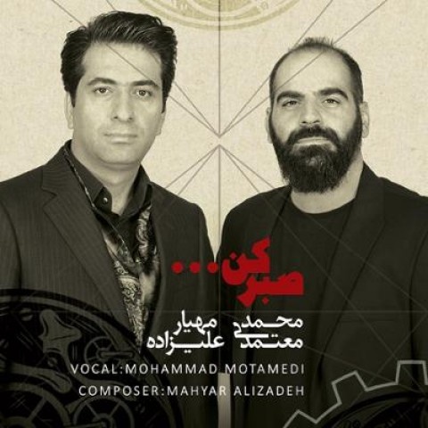 محمد معتمدی صبر کن