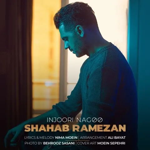دانلود آهنگ شهاب رمضان به نام اینجوری نگو + متن آهنگ