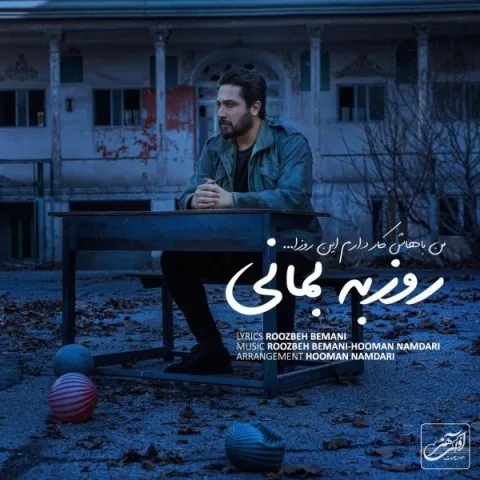 دانلود آهنگ روزبه بمانی به نام من باهاش کار دارم این روزا + متن آهنگ