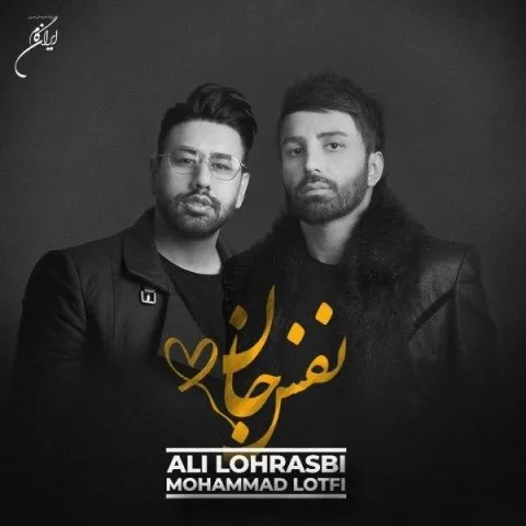 دانلود آهنگ علی لهراسبی و محمد لطفی به نام نفس جان + متن آهنگ