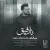 حامد همایون - نارفیق