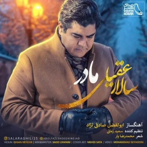 دانلود آهنگ سالار عقیلی به نام مادر + متن آهنگ