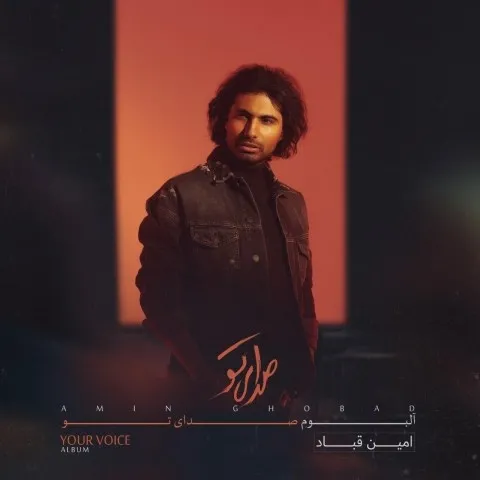 دانلود آلبوم امین قباد به نام صدای تو