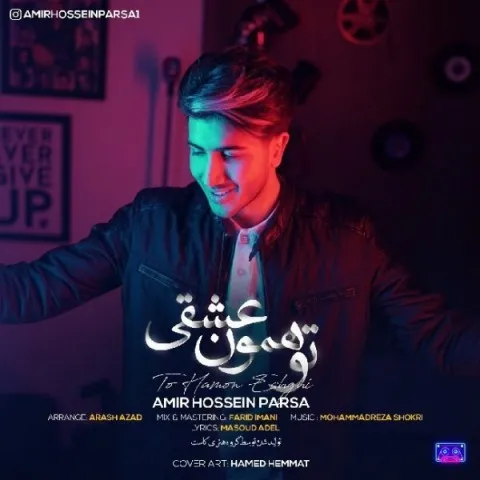 دانلود آهنگ امیرحسین پارسا به نام تو همون عشقی + متن آهنگ