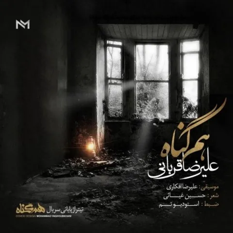دانلود آهنگ علیرضا قربانی به نام هم گناه + متن آهنگ