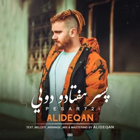 دانلود آهنگ علی دقان به نام پسر هفتادو دویی
