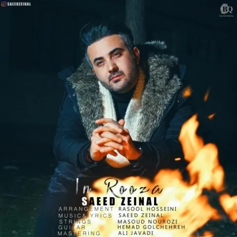 دانلود آهنگ سعید زینال به نام این روزا + متن آهنگ