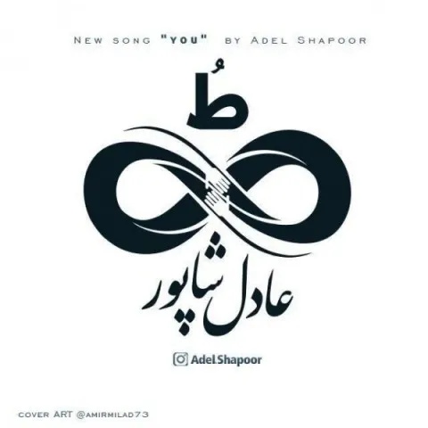 دانلود آهنگ عادل شاپور به نام ط
