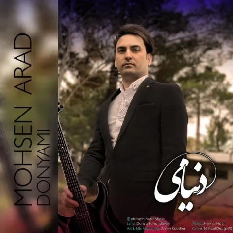 دانلود آهنگ محسن آراد به نام دنیامی