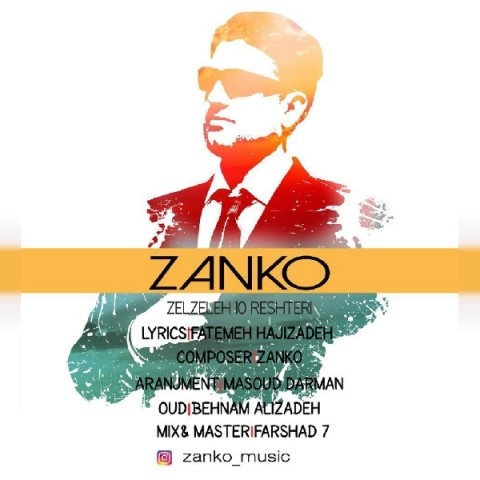 زانکو زلزله ده ریشتری