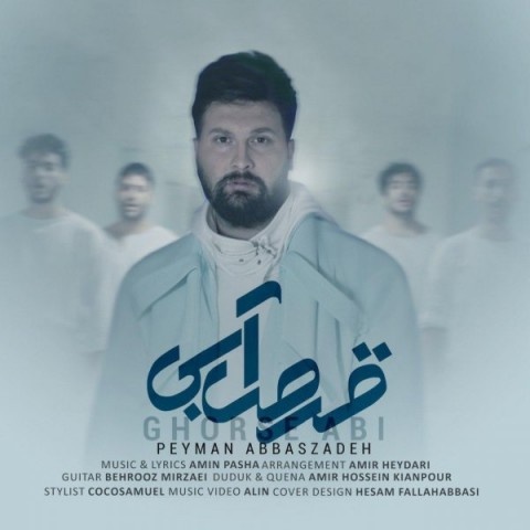 پیمان عباس زاده قرص آبی