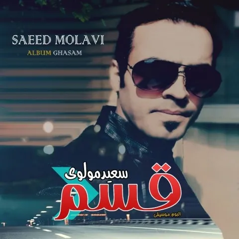 دانلود آلبوم سعید مولوی به نام قسم