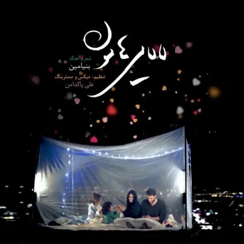 دانلود آهنگ بنیامین بهادری به نام لالایی هامون + متن آهنگ