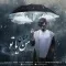 دانلود آهنگ عمیان به نام من یا تو + متن آهنگ