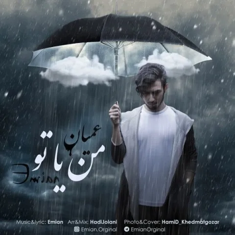 دانلود آهنگ عمیان به نام من یا تو + متن آهنگ
