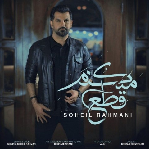 سهیل رحمانی قطع میکنم