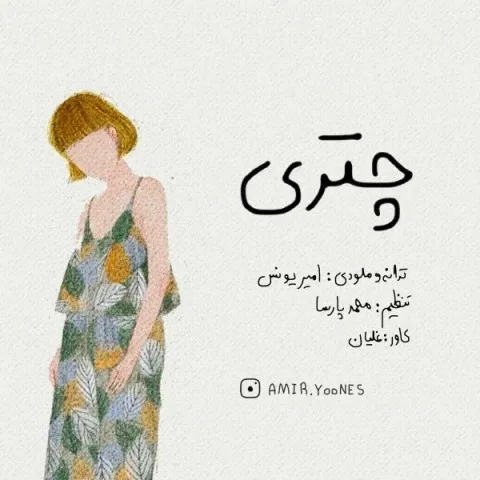 دانلود آهنگ امیر یونس به نام چتری