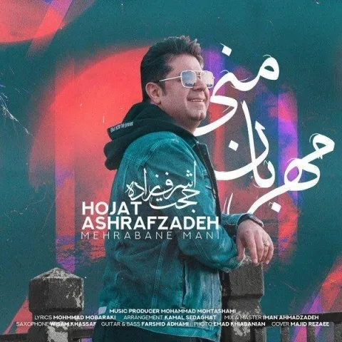 دانلود آهنگ حجت اشرف زاده به نام مهربان منی + متن آهنگ