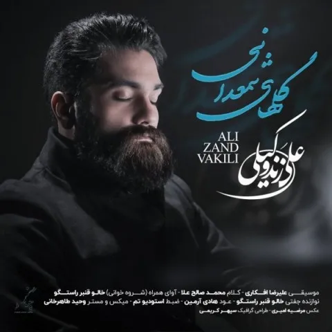 دانلود آهنگ علی زند وکیلی به نام گلهای شمعدانی + متن آهنگ