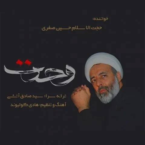 دانلود آهنگ حجت الاسلام حسین صفری به نام وحدت