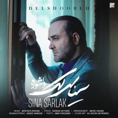 دانلود آهنگ سینا سرلک به نام دلشوره + متن آهنگ
