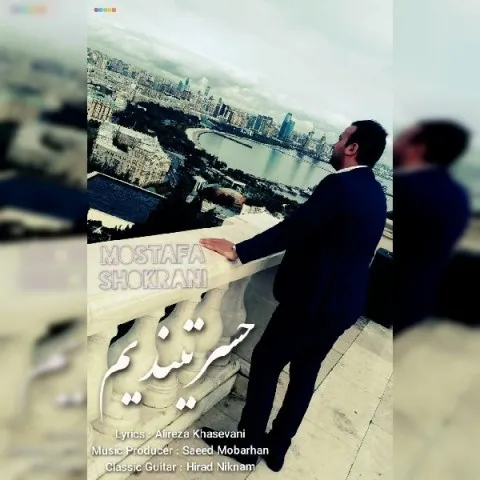 دانلود آهنگ مصطفی شکرانی به نام حسرتیندیم