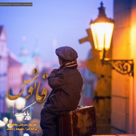 بابک یعقوبی فانوس