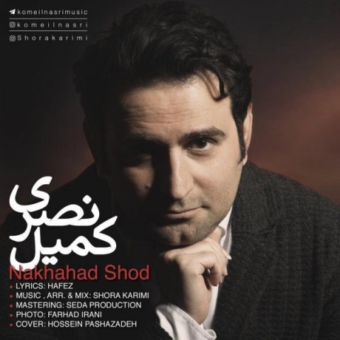کمیل نصری نخواهد شد