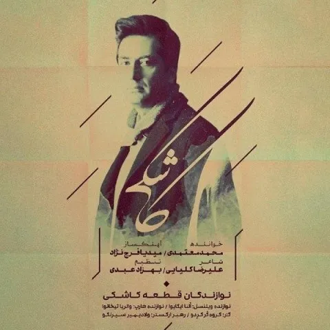 دانلود آهنگ محمد معتمدی به نام کاشکی + متن آهنگ