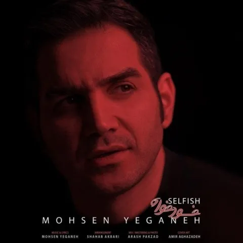 دانلود آهنگ محسن یگانه به نام خودخواه + متن آهنگ