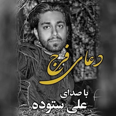 دانلود آهنگ علی ستوده به نام دعای فرج